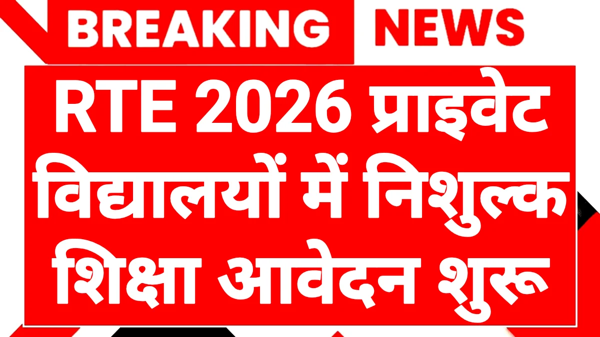 RTE Admission 2026-27